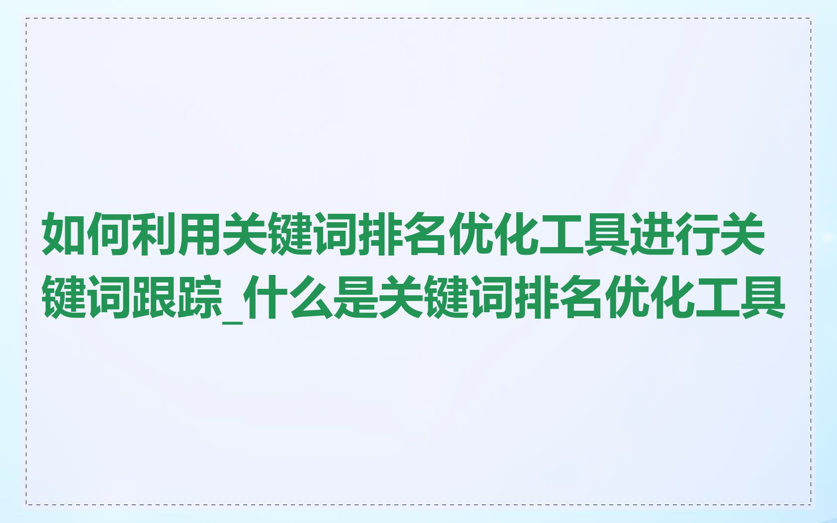 如何利用关键词排名优化工具进行关键词跟踪_什么是关键词排名优化工具