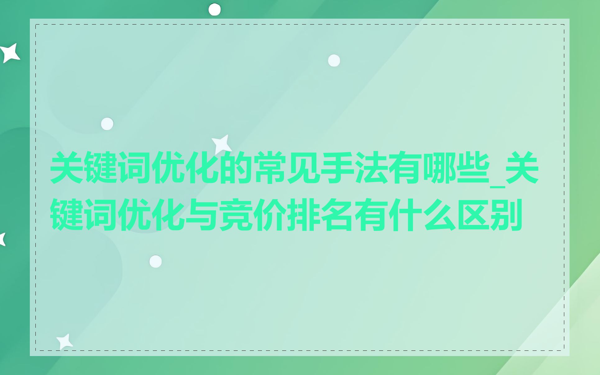 关键词优化的常见手法有哪些_关键词优化与竞价排名有什么区别