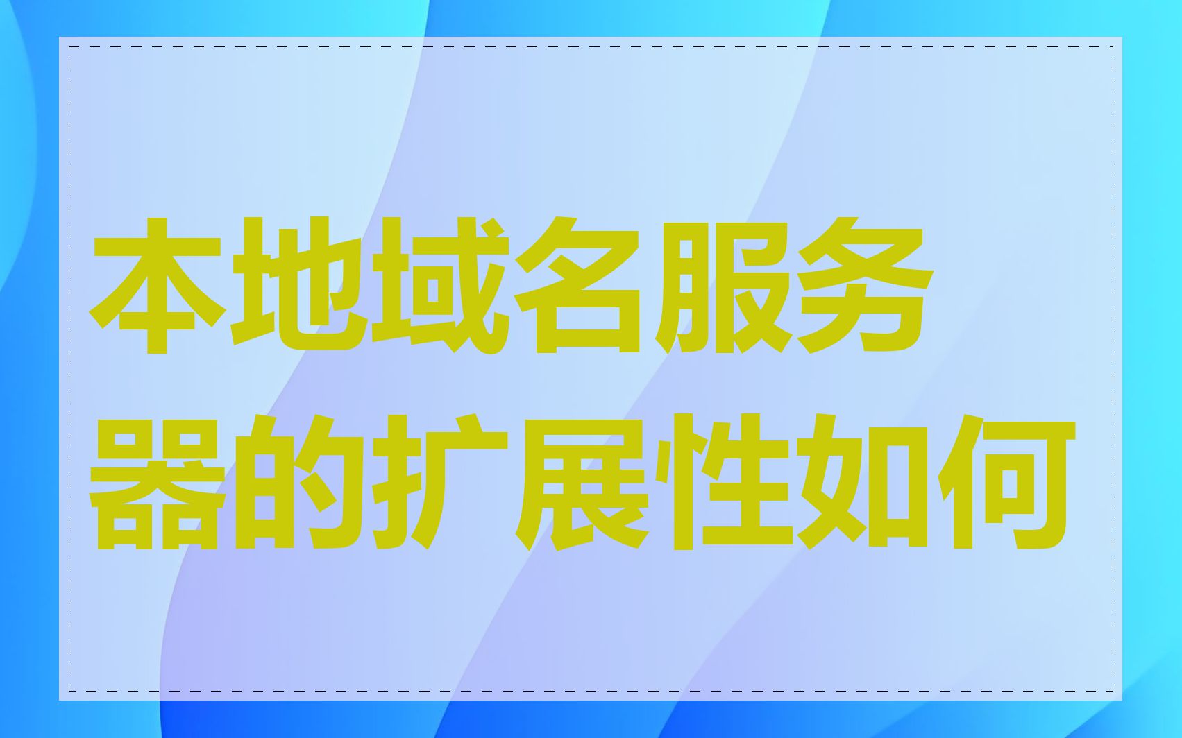 本地域名服务器的扩展性如何