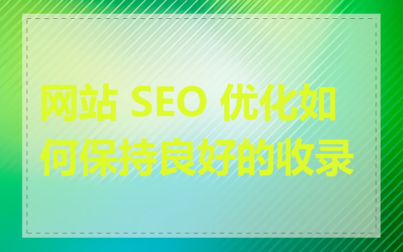 网站 SEO 优化如何保持良好的收录