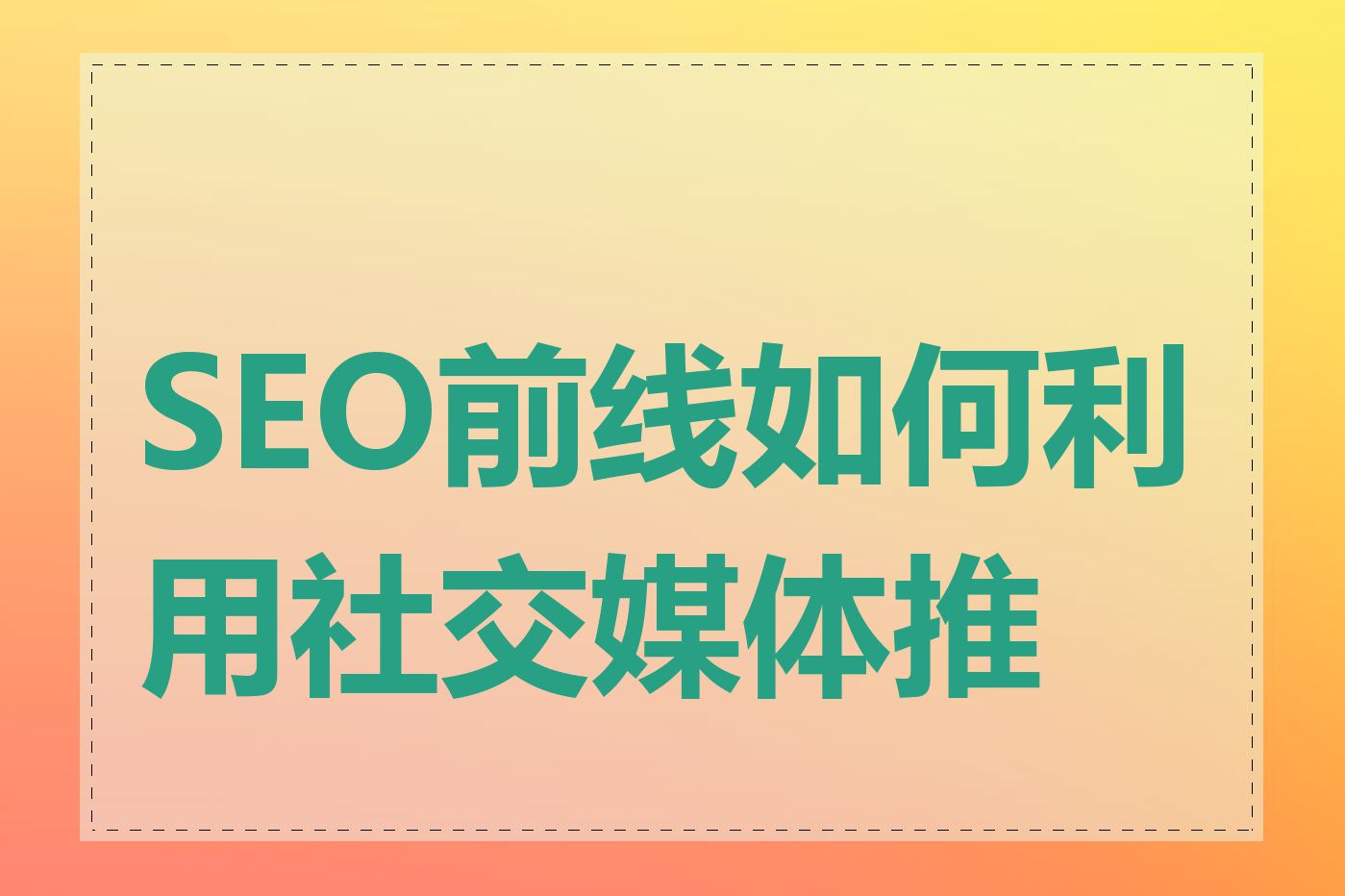 SEO前线如何利用社交媒体推广