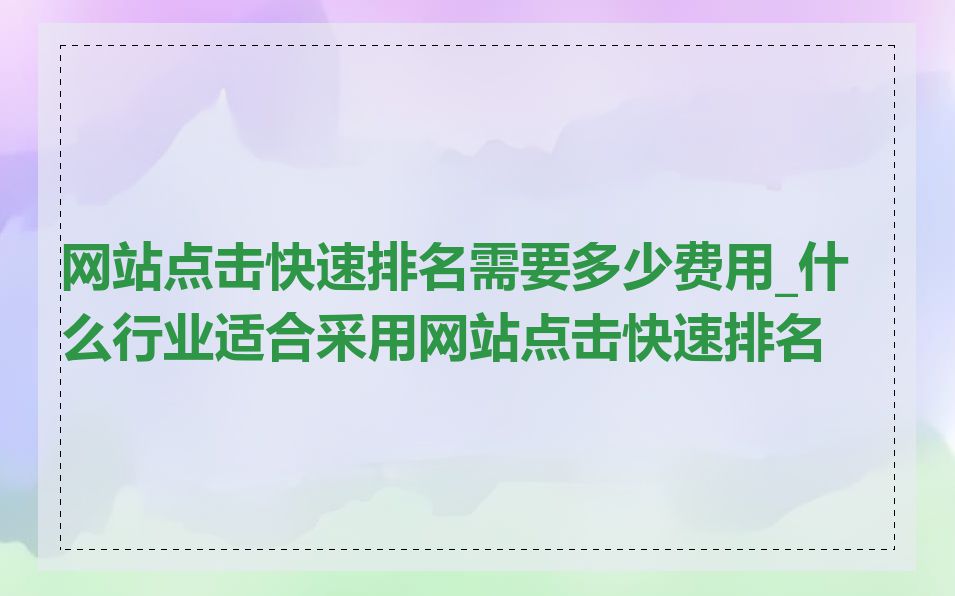 网站点击快速排名需要多少费用_什么行业适合采用网站点击快速排名