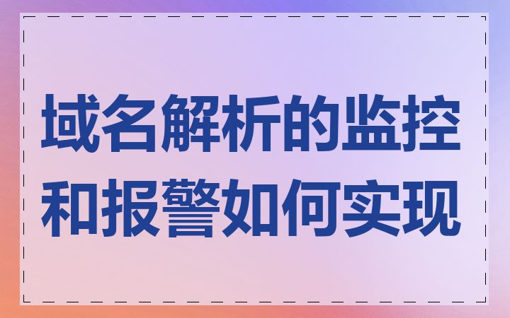 域名解析的监控和报警如何实现