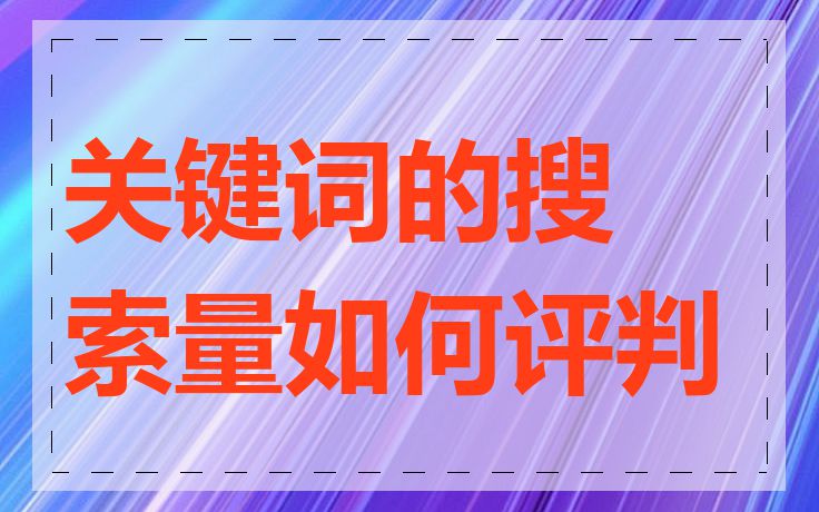 关键词的搜索量如何评判