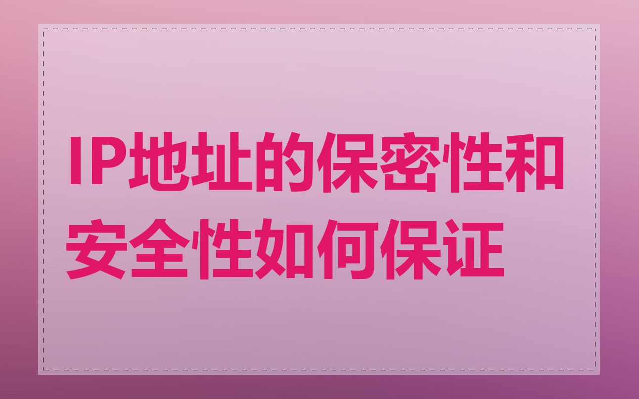 IP地址的保密性和安全性如何保证