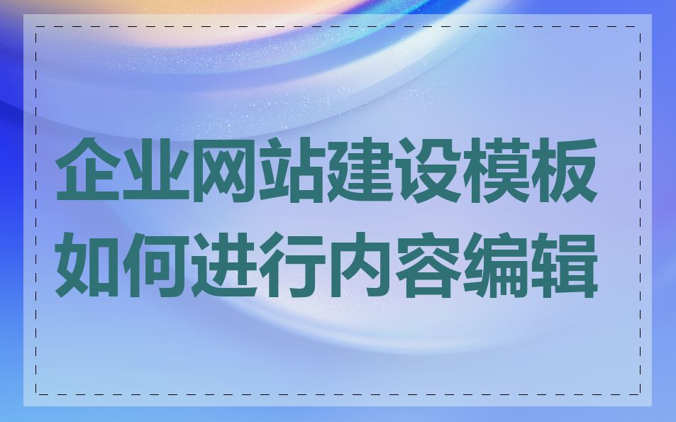 企业网站建设模板如何进行内容编辑