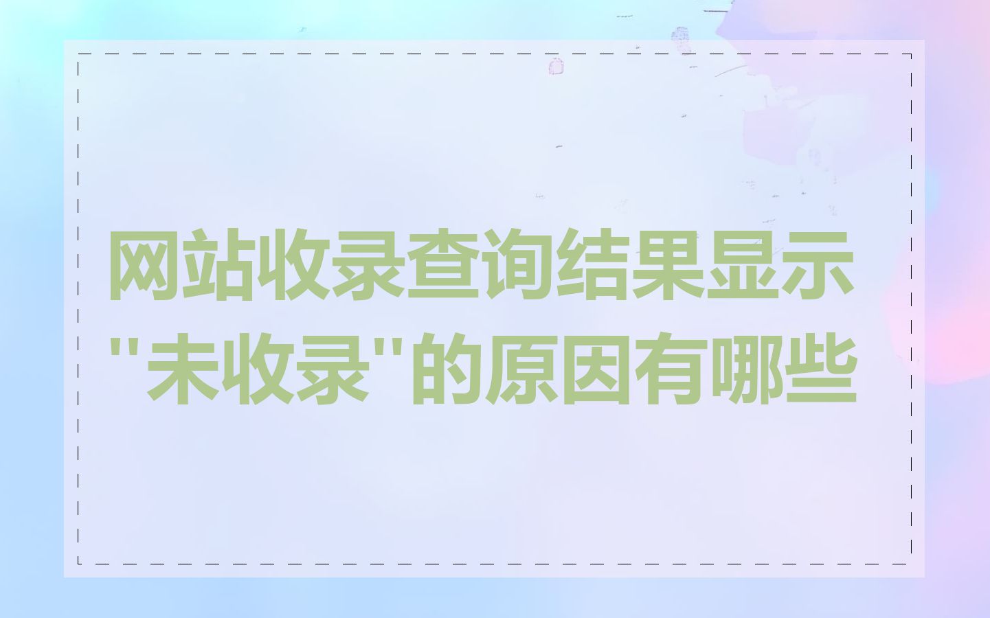 网站收录查询结果显示"未收录"的原因有哪些