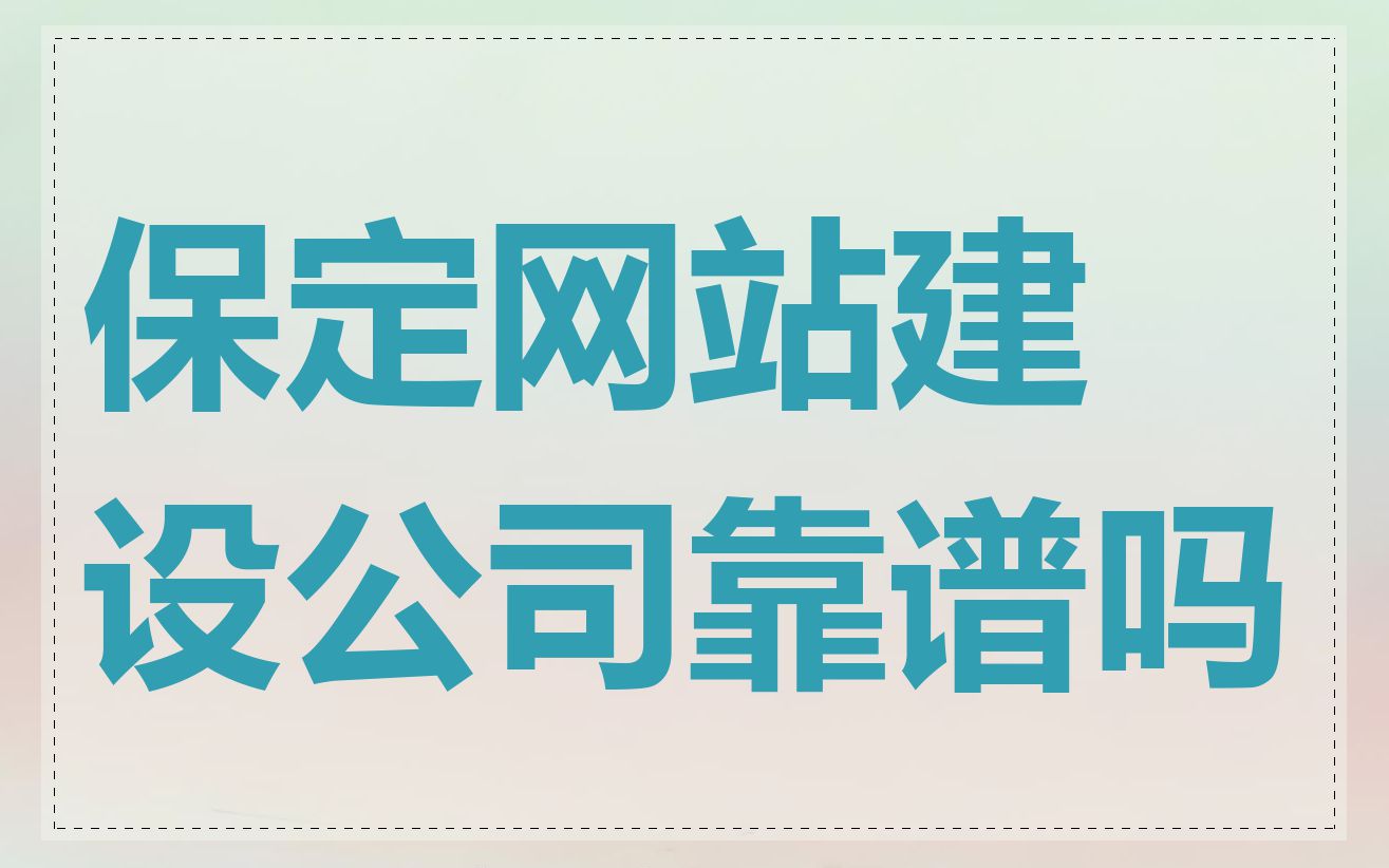 保定网站建设公司靠谱吗