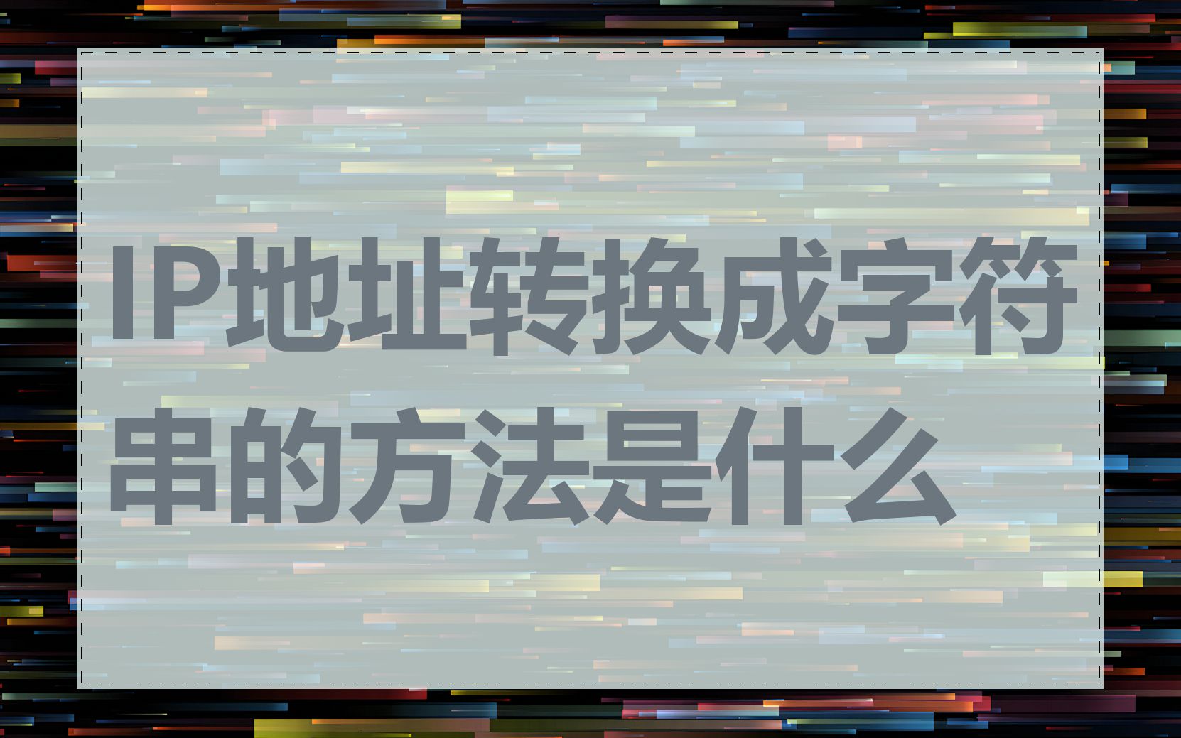 IP地址转换成字符串的方法是什么