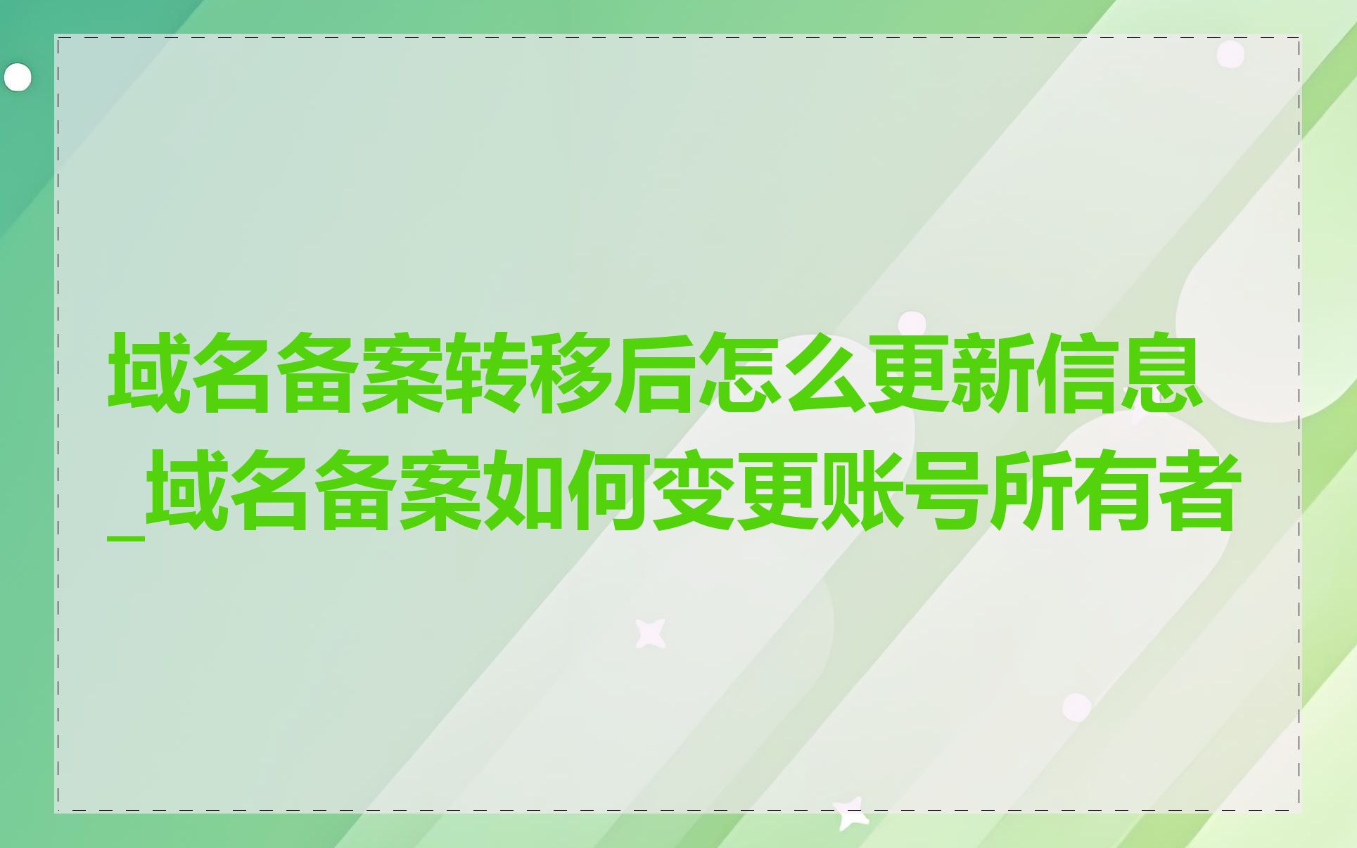 域名备案转移后怎么更新信息_域名备案如何变更账号所有者