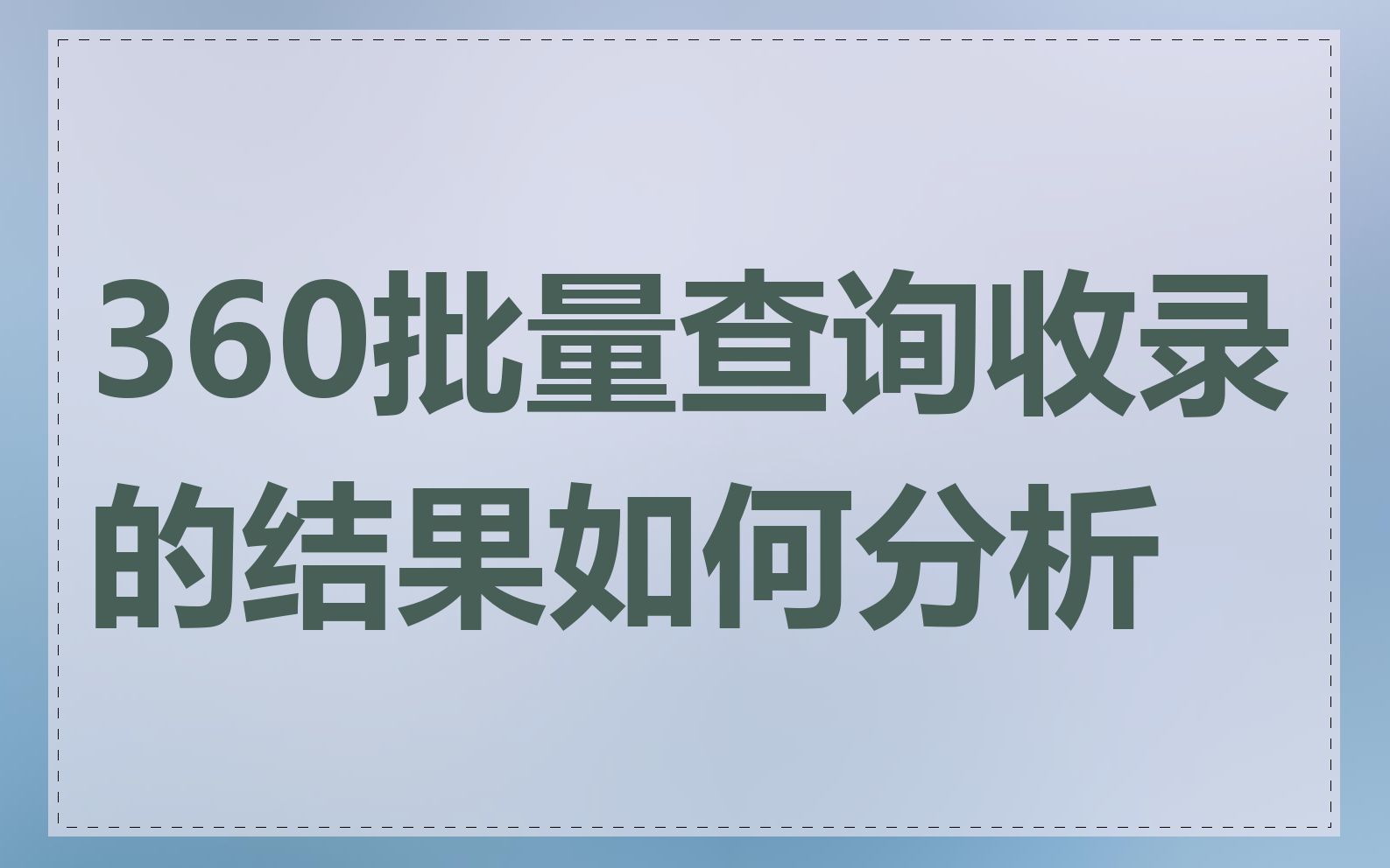 360批量查询收录的结果如何分析