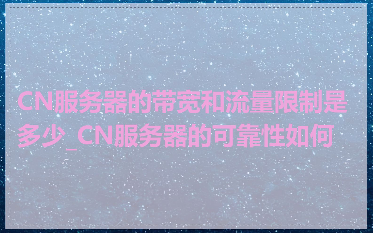 CN服务器的带宽和流量限制是多少_CN服务器的可靠性如何