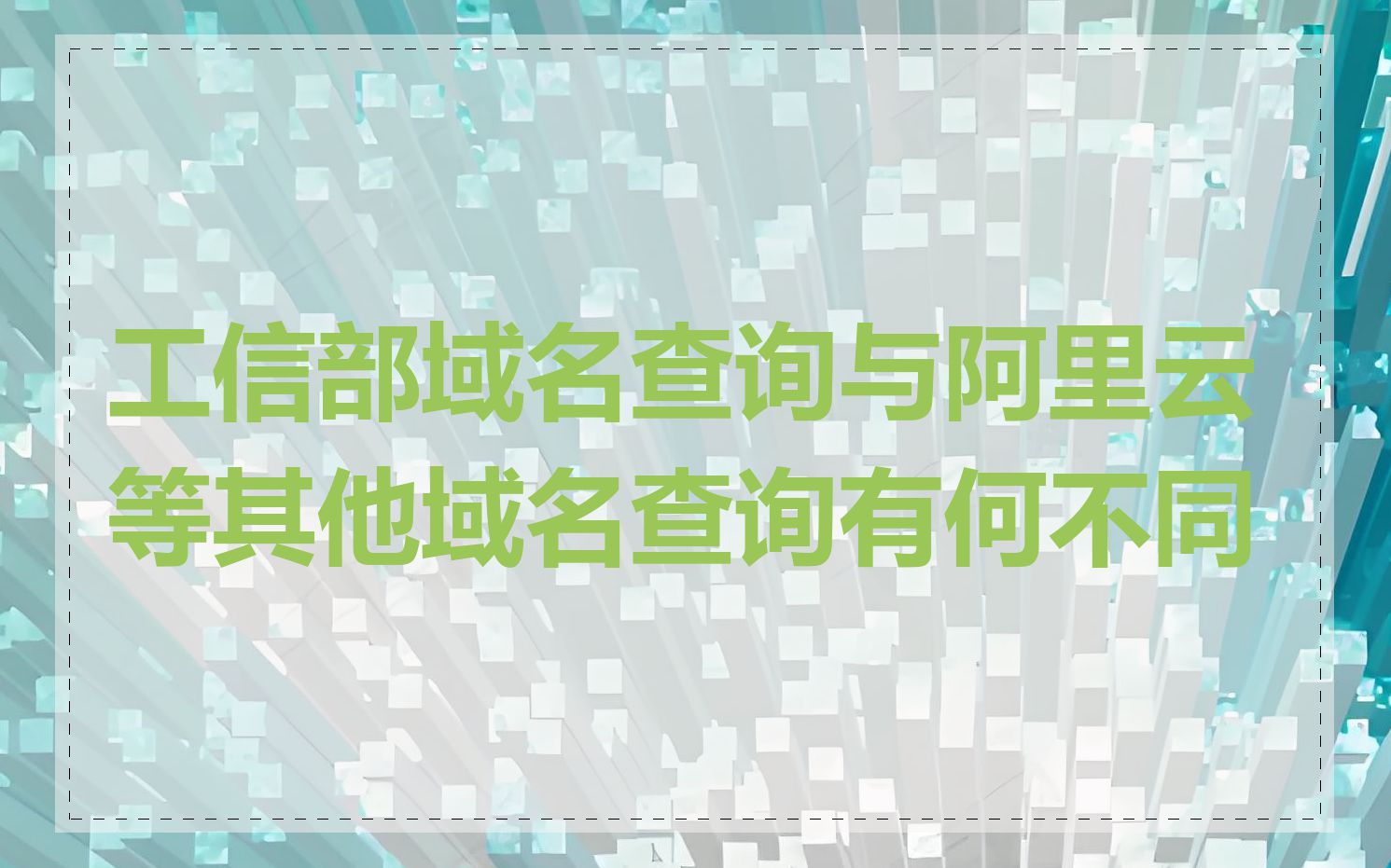 工信部域名查询与阿里云等其他域名查询有何不同