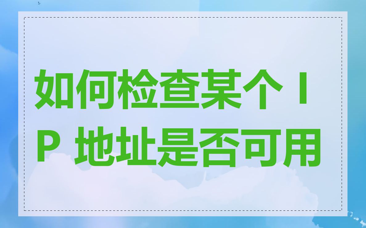 如何检查某个 IP 地址是否可用