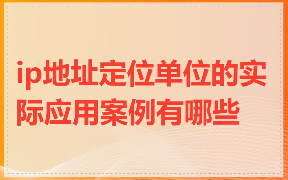 ip地址定位单位的实际应用案例有哪些