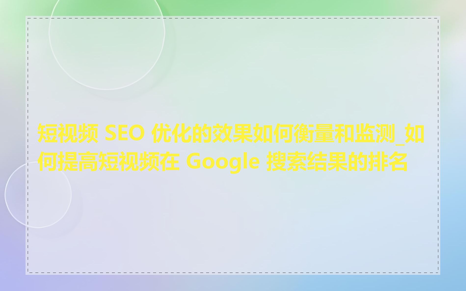 短视频 SEO 优化的效果如何衡量和监测_如何提高短视频在 Google 搜索结果的排名