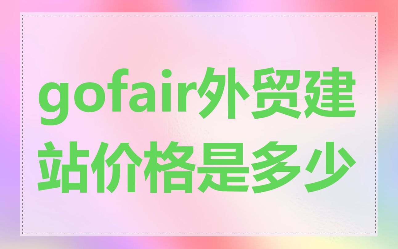 gofair外贸建站价格是多少