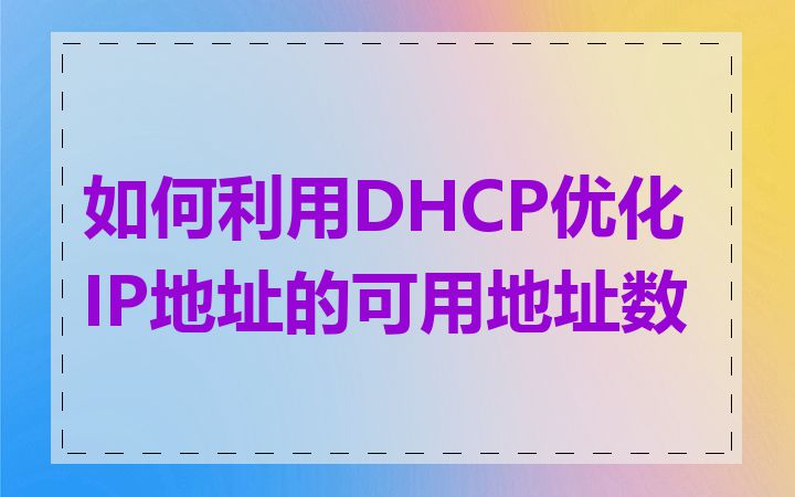 如何利用DHCP优化IP地址的可用地址数