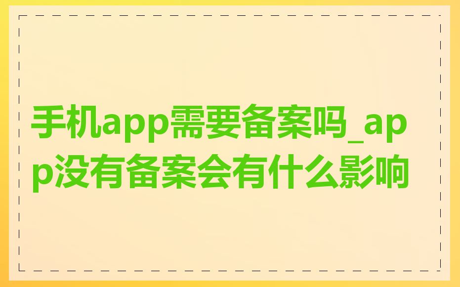 手机app需要备案吗_app没有备案会有什么影响