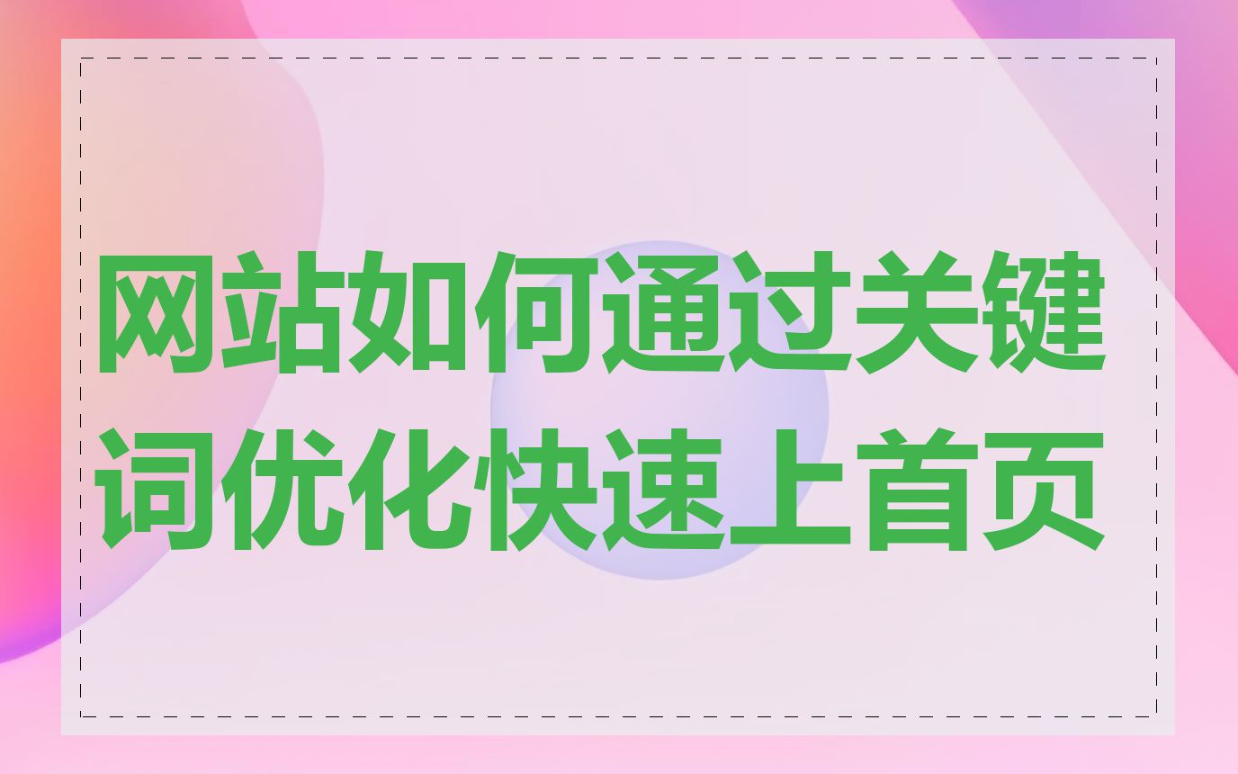 网站如何通过关键词优化快速上首页