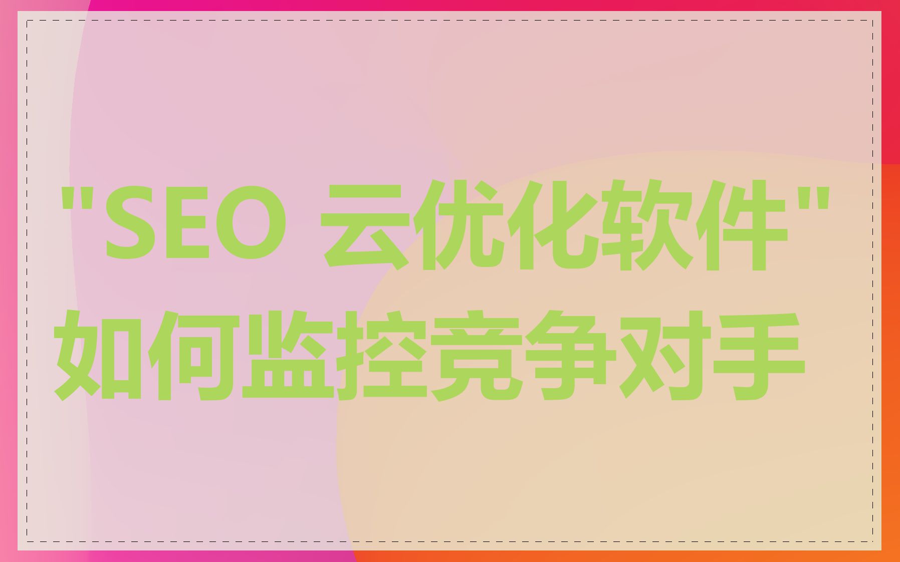 "SEO 云优化软件"如何监控竞争对手