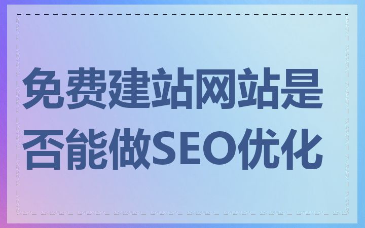 免费建站网站是否能做SEO优化