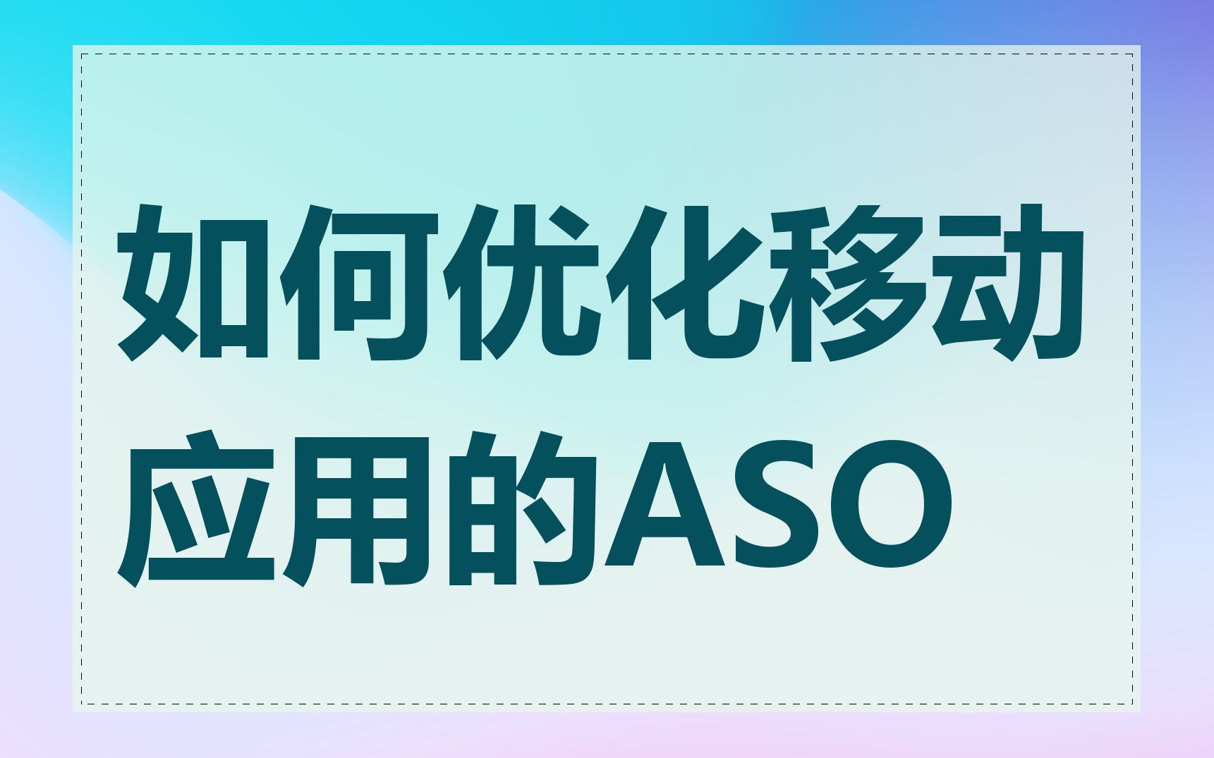 如何优化移动应用的ASO