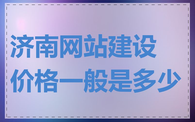 济南网站建设价格一般是多少