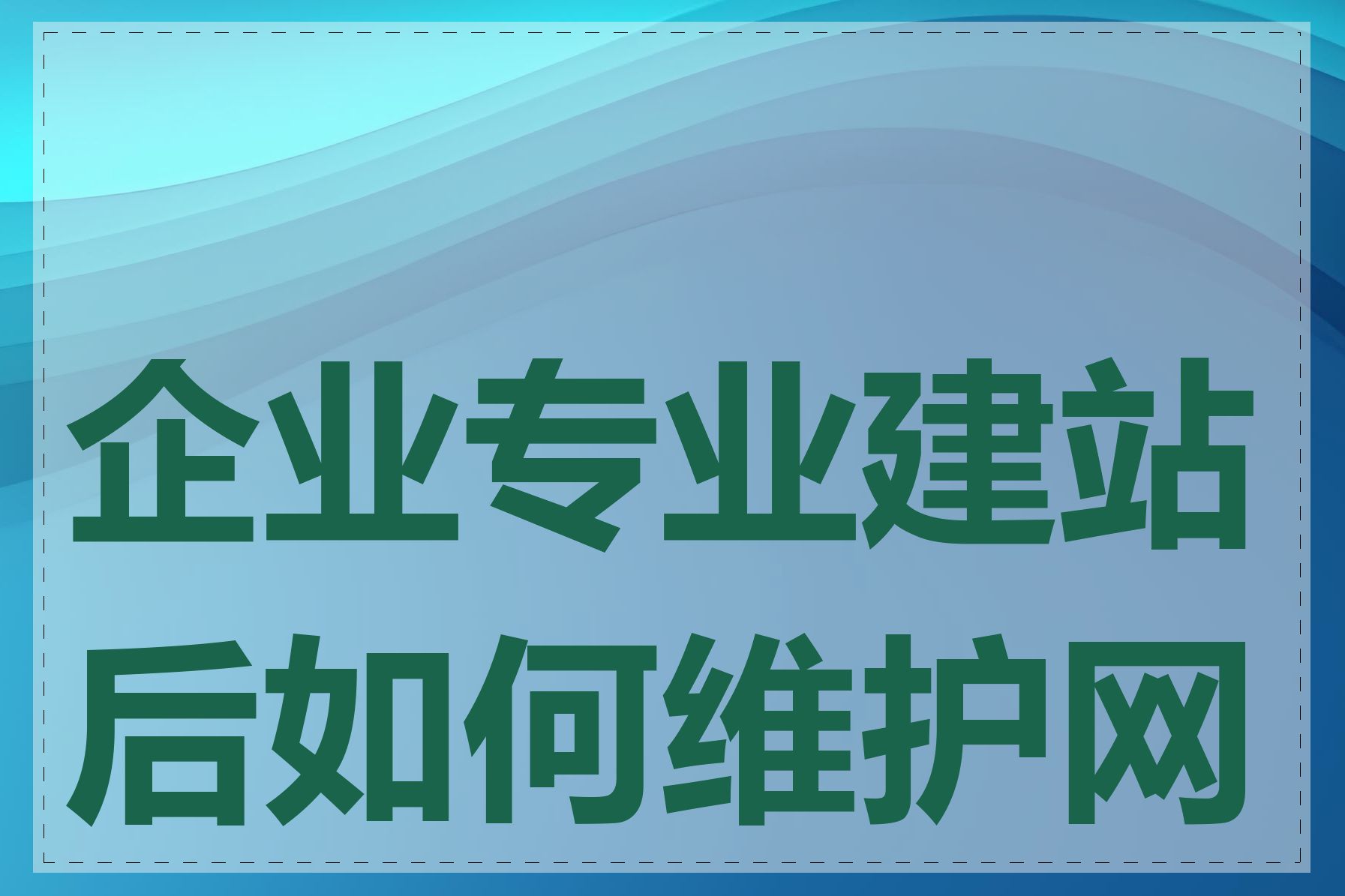 企业专业建站后如何维护网站