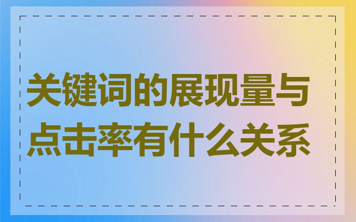 关键词的展现量与点击率有什么关系