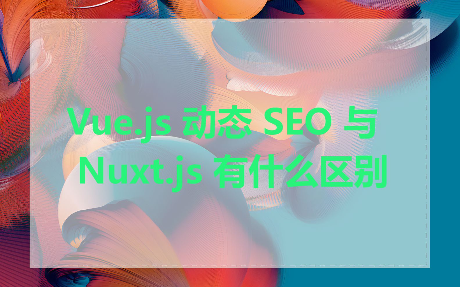 Vue.js 动态 SEO 与 Nuxt.js 有什么区别