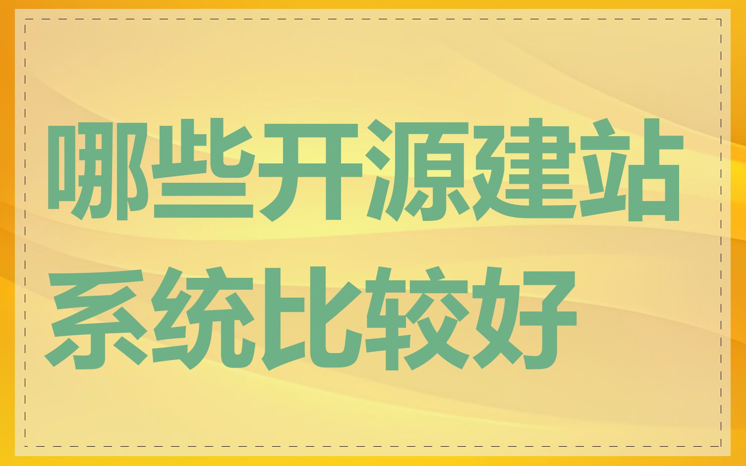 哪些开源建站系统比较好