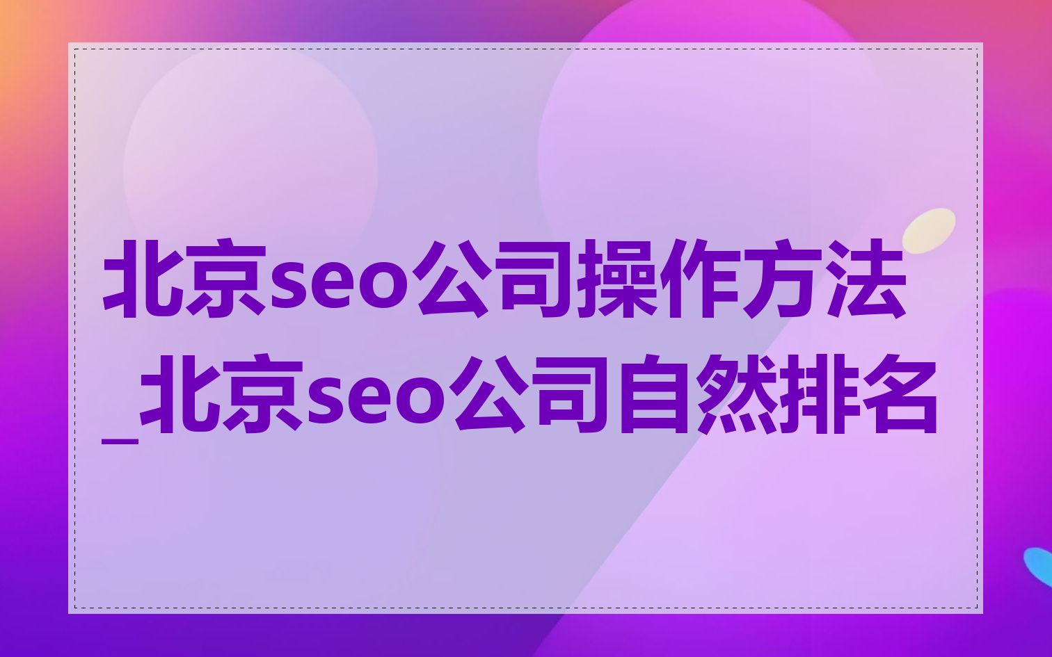 北京seo公司操作方法_北京seo公司自然排名