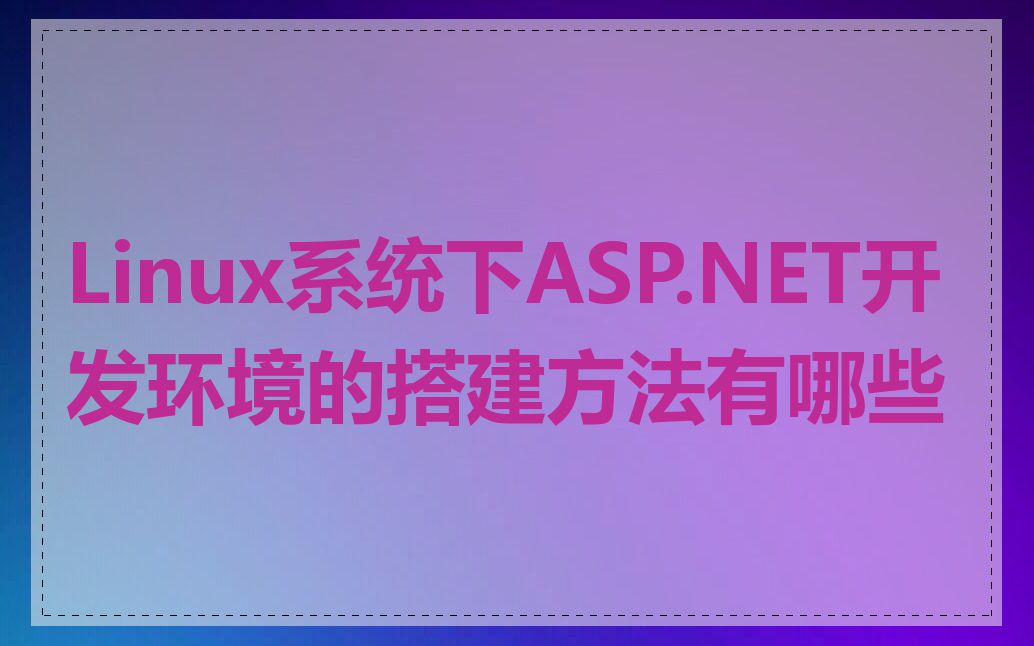 Linux系统下ASP.NET开发环境的搭建方法有哪些