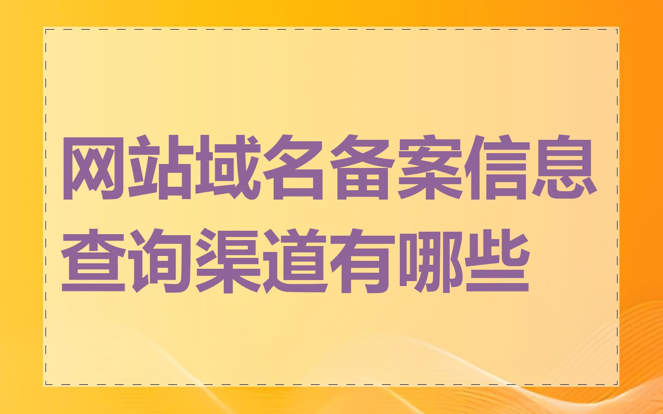 网站域名备案信息查询渠道有哪些