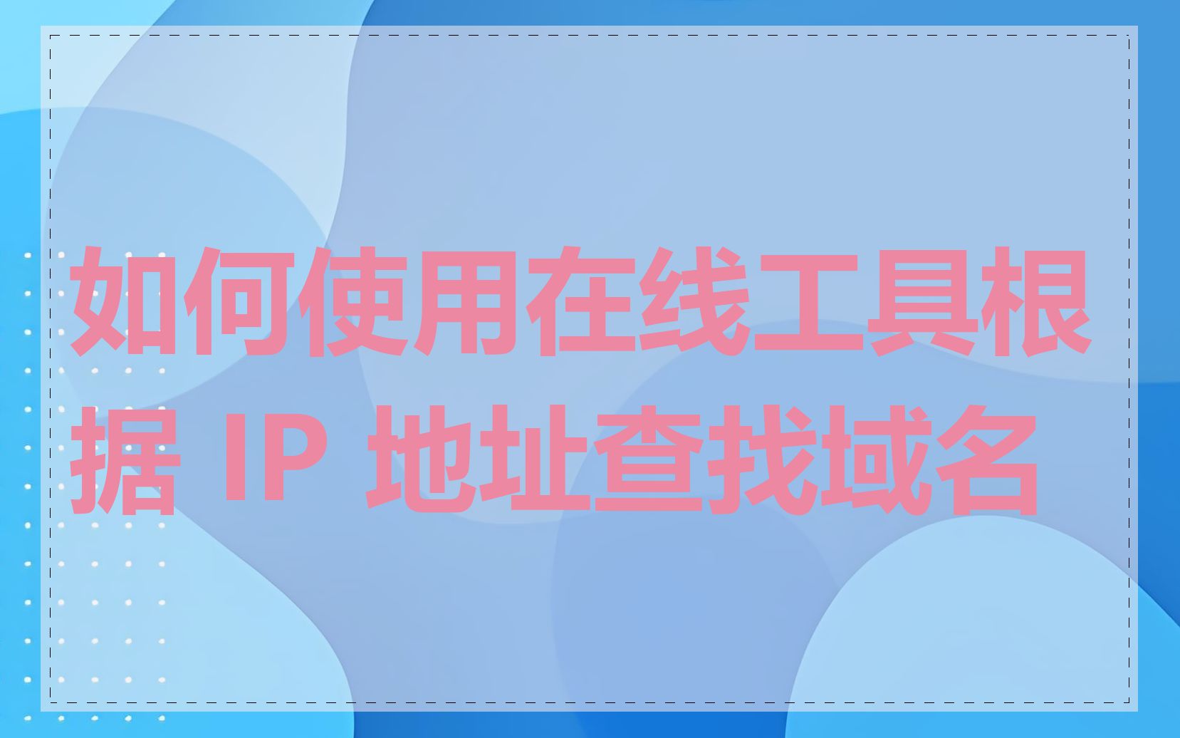 如何使用在线工具根据 IP 地址查找域名