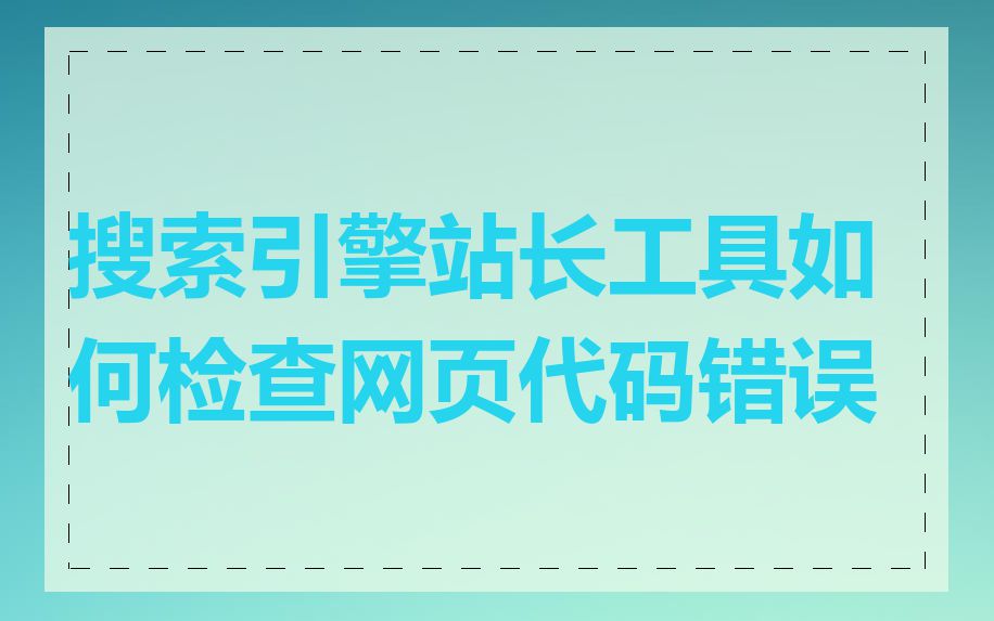 搜索引擎站长工具如何检查网页代码错误