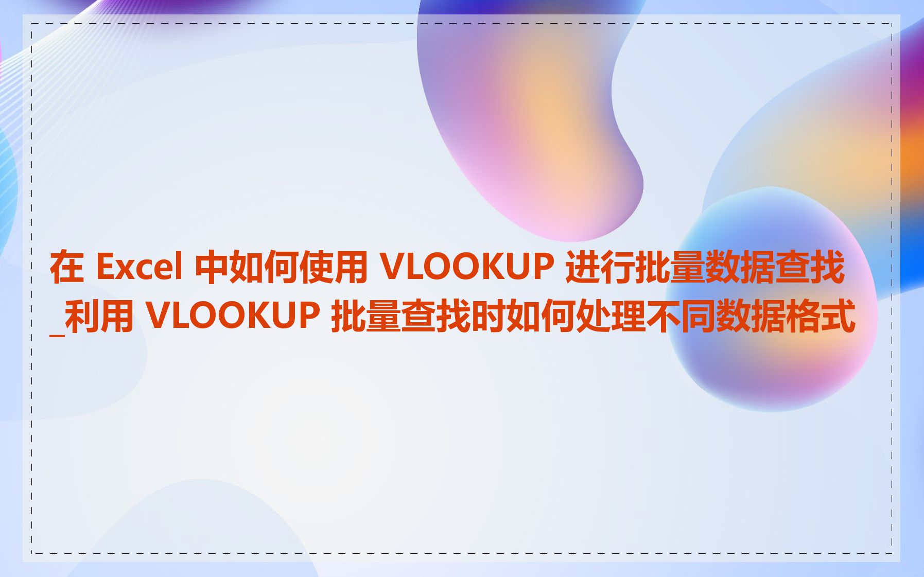 在 Excel 中如何使用 VLOOKUP 进行批量数据查找_利用 VLOOKUP 批量查找时如何处理不同数据格式