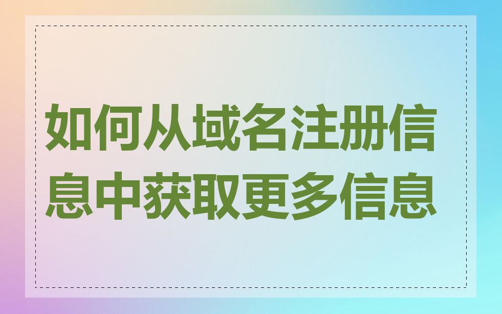 如何从域名注册信息中获取更多信息