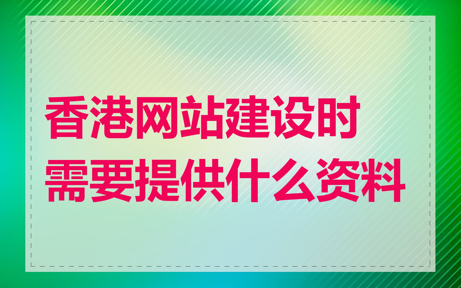 香港网站建设时需要提供什么资料