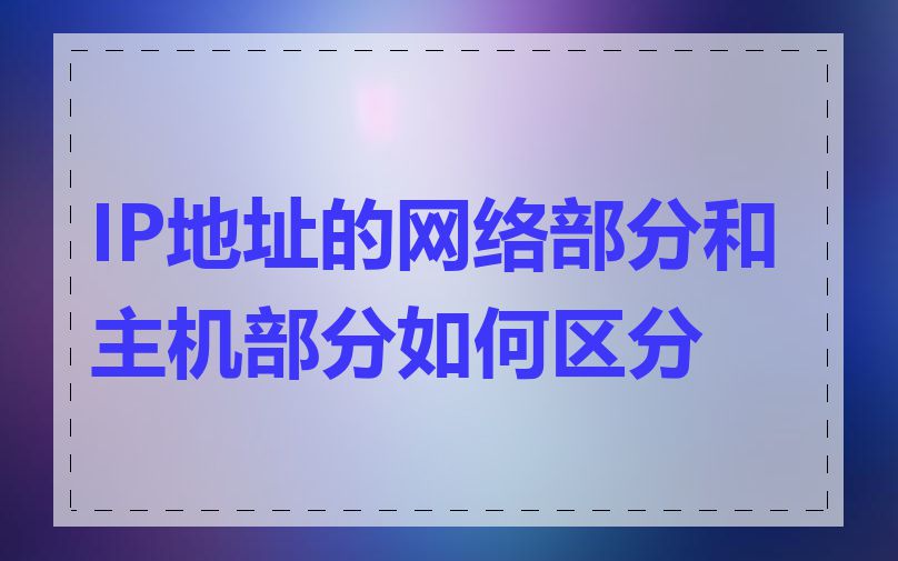 IP地址的网络部分和主机部分如何区分