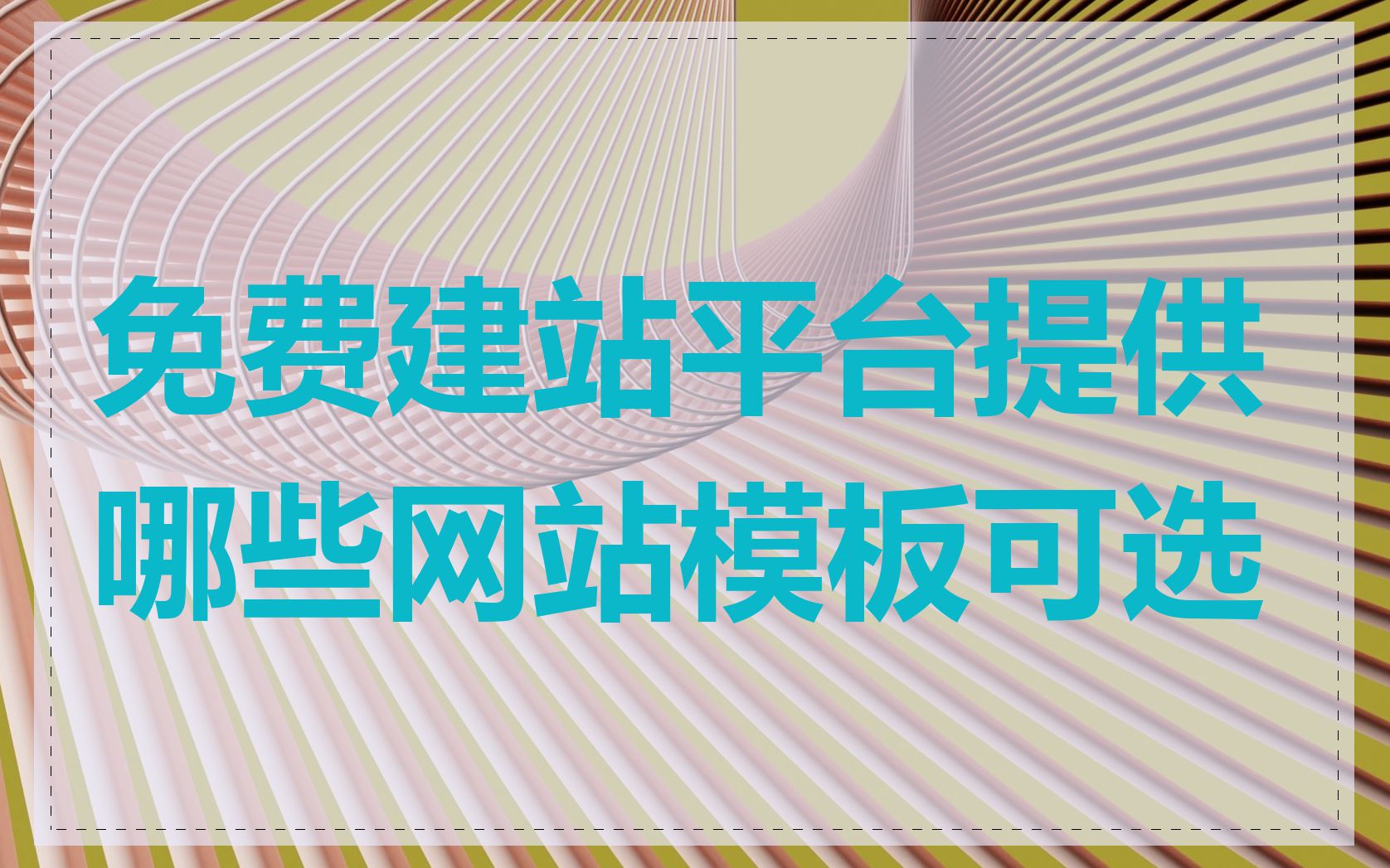 免费建站平台提供哪些网站模板可选