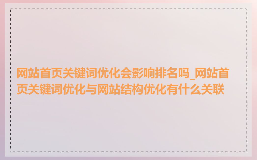 网站首页关键词优化会影响排名吗_网站首页关键词优化与网站结构优化有什么关联