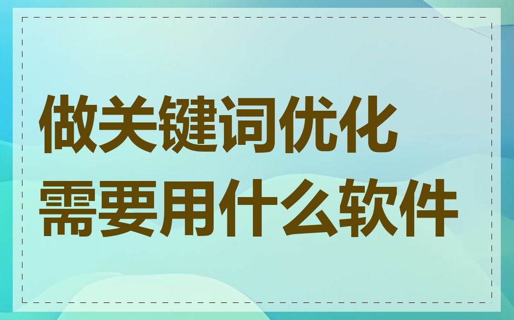 做关键词优化需要用什么软件