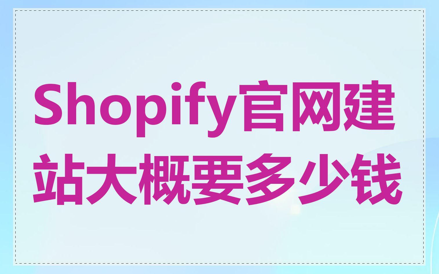 Shopify官网建站大概要多少钱