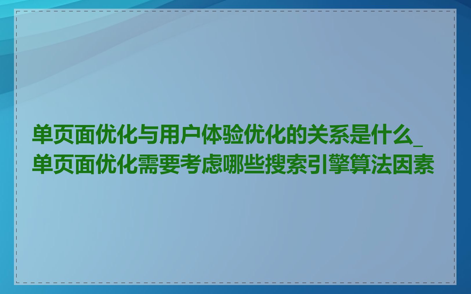 单页面优化与用户体验优化的关系是什么_单页面优化需要考虑哪些搜索引擎算法因素