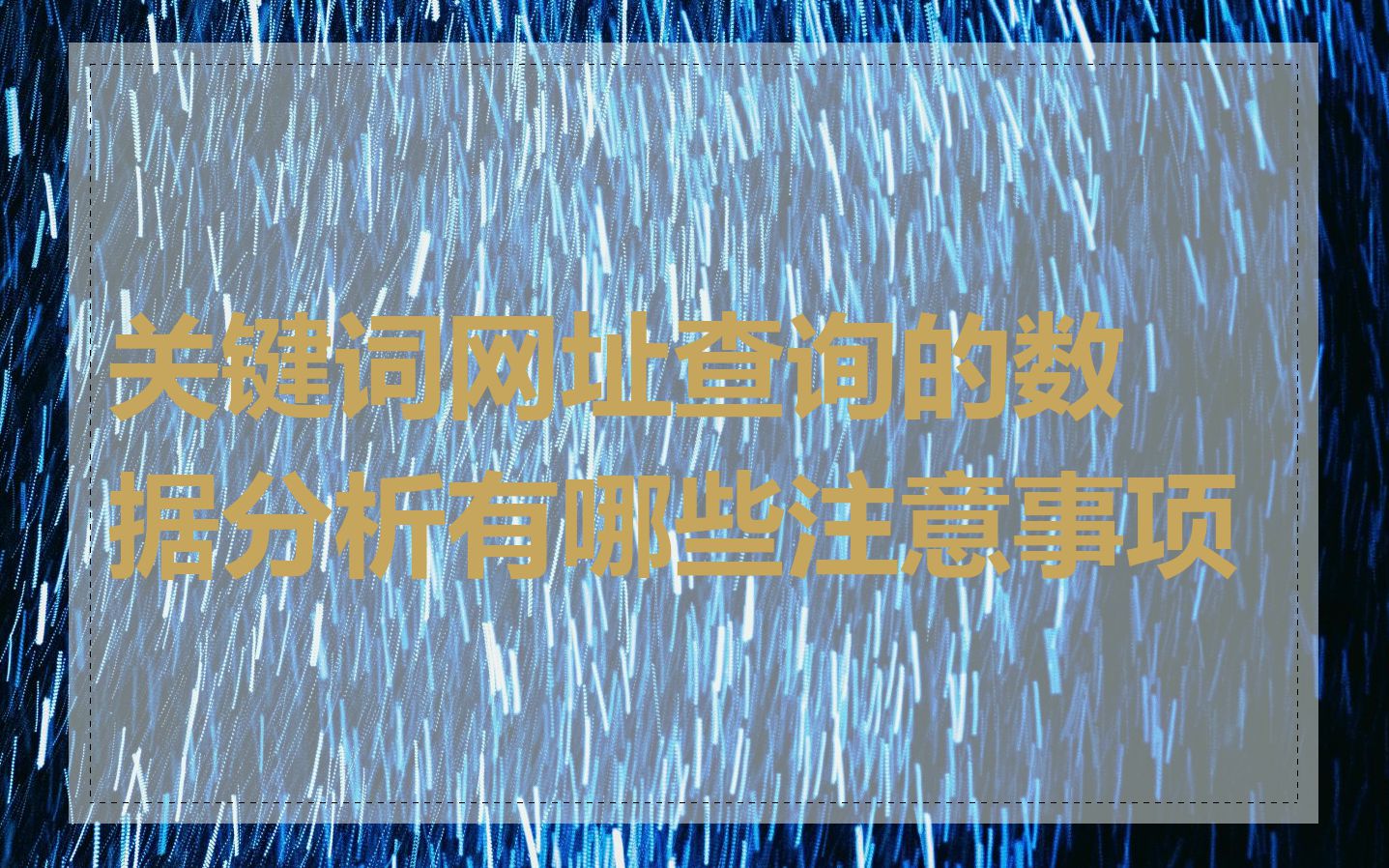 关键词网址查询的数据分析有哪些注意事项