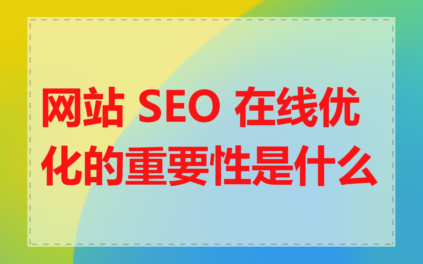 网站 SEO 在线优化的重要性是什么