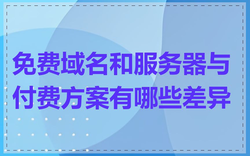 免费域名和服务器与付费方案有哪些差异