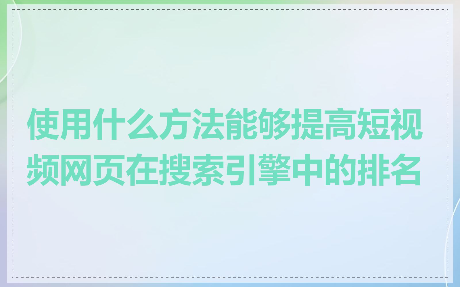 使用什么方法能够提高短视频网页在搜索引擎中的排名